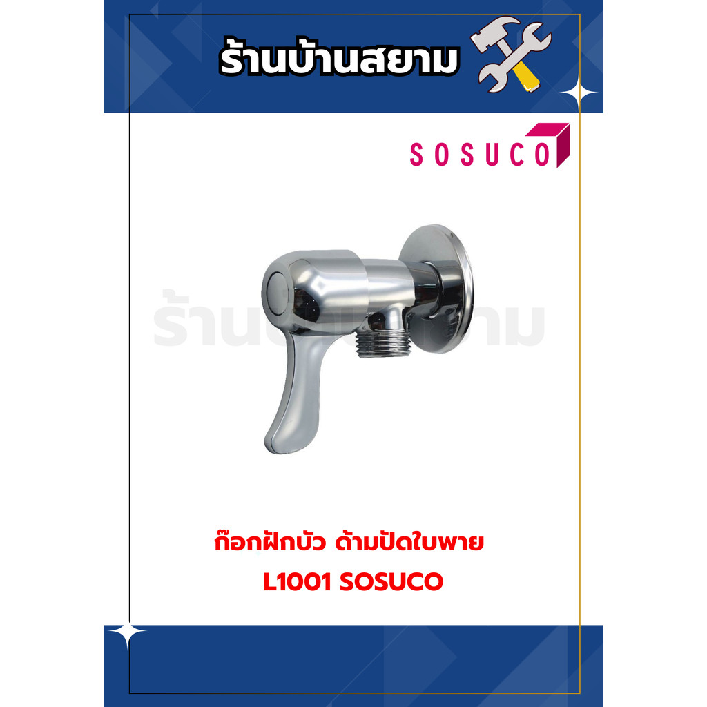 ก๊อกฝักบัว 1 ทาง ด้ามปัดใบพาย #L1001 SOSUCO