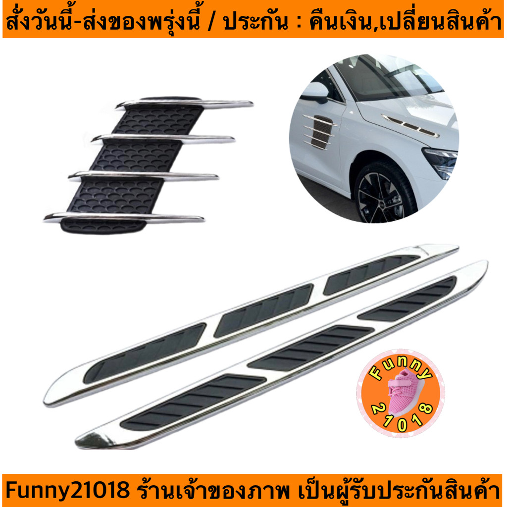 (ch1201x)สติ๊กเกอร์แต่งช่องลมประตูรถ1ชุด(2ชิ้น) สคูปข้างรถเหงือกโครเมียม ครีบข้างคาร์บอนไฟเบอร์ , air flow fender7 สกู๊ป