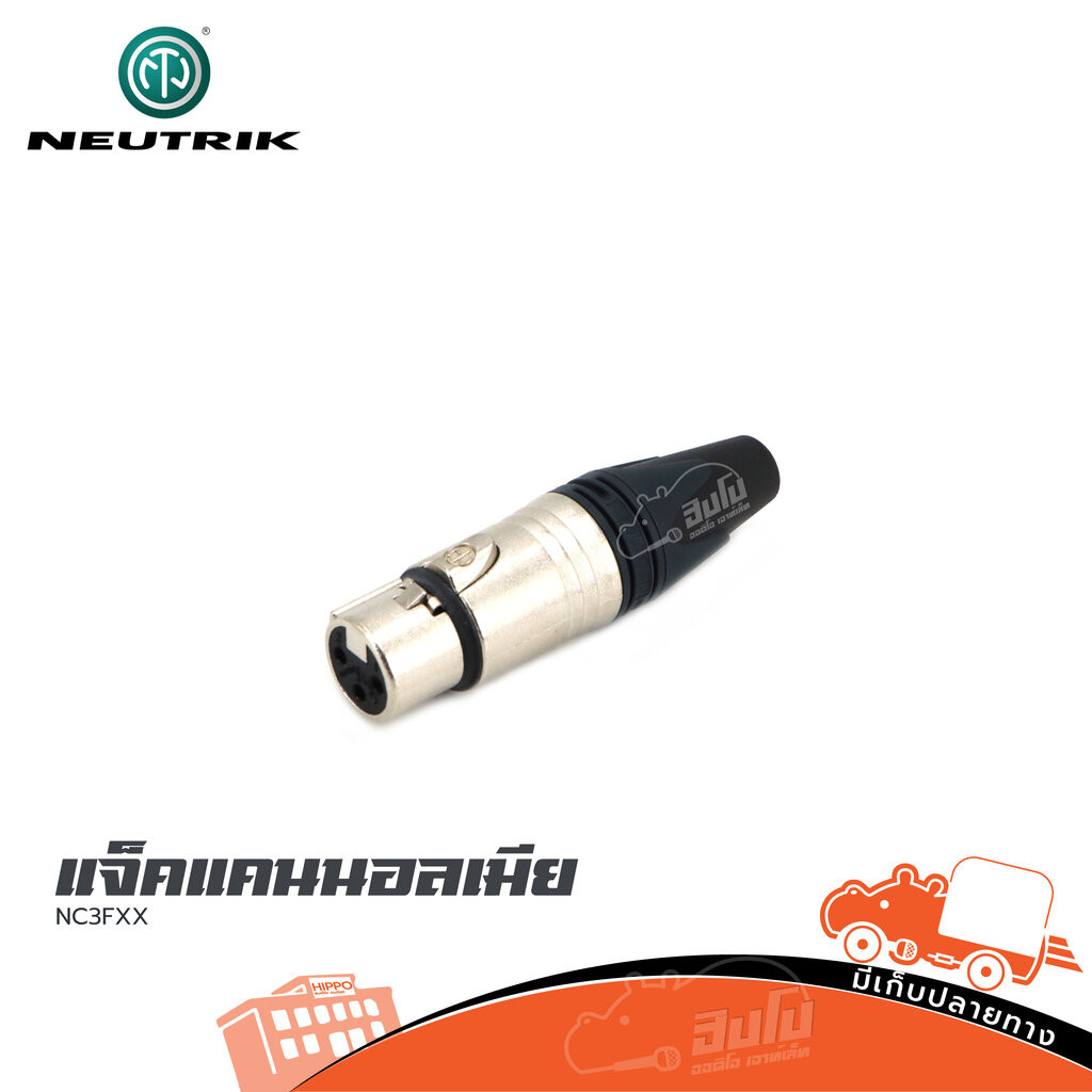 แจ็คแคนนอลเมีย NEUTRIK NC3FXX (SP.A13/2)