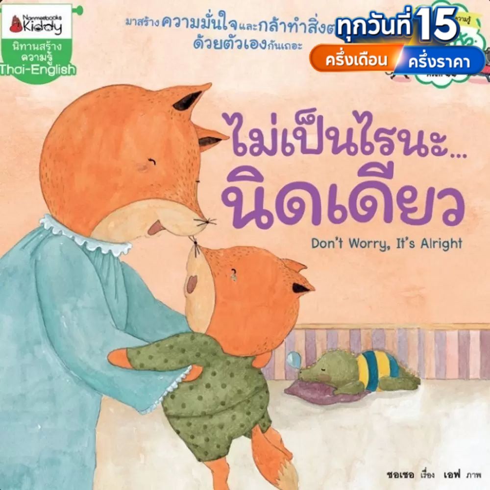 NM หนังสือ นิทานไม่เป็นไรนะนิดเดียว (ปกใหม่) : หนังสือนิทานเด็ก นิทาน