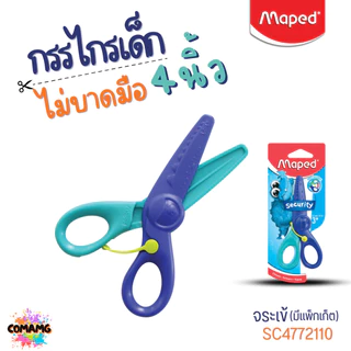 Maped กรรไกรเด็ก KIDI CUT ไม่บาดมือ ใบมีดFiber Glass ปลอดภัยสำหรับเด็ก ขนาด 4 นิ้ว ปลอดภัย พร้อมส่ง
