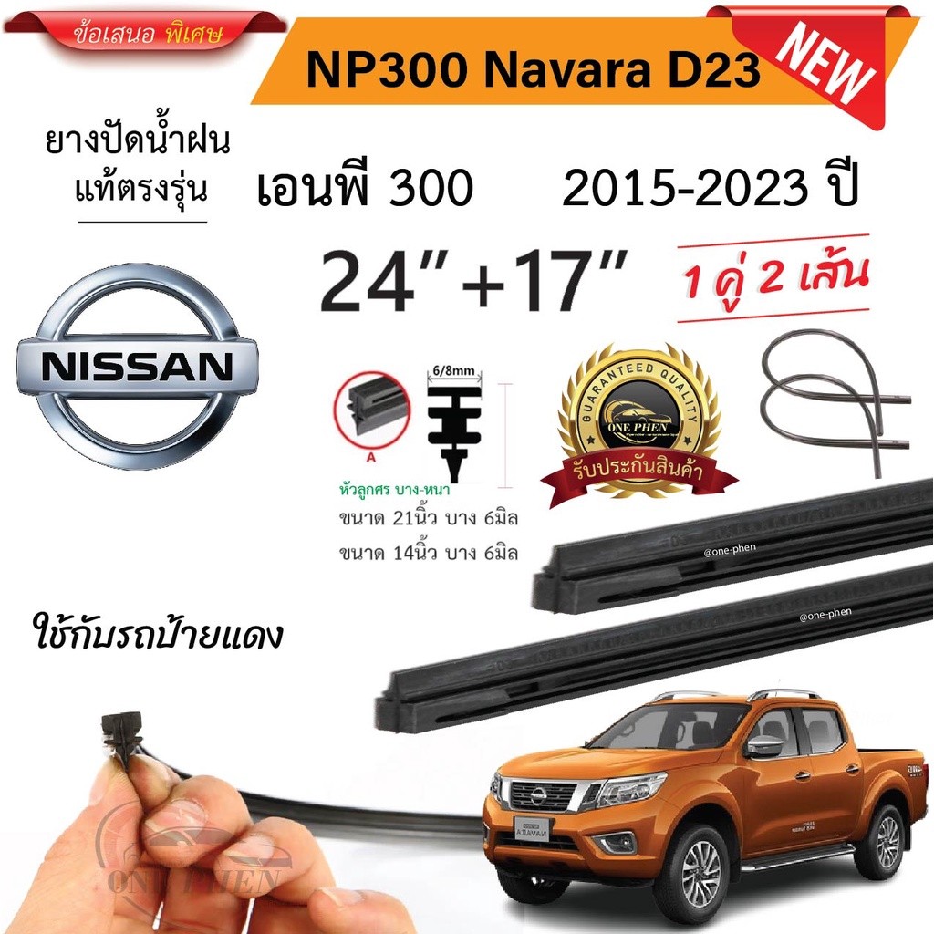ยางปัดน้ำฝนแท้ NISSAN  NP300 Navara D23 ตั้งแต่ปี 2015-2023