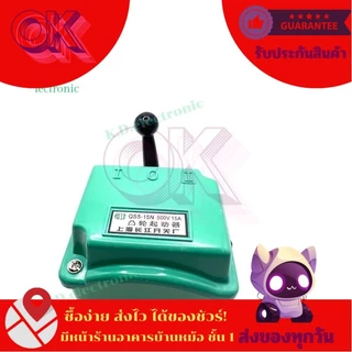 สวิทช์โยกเดินหน้า-ถอยหลัง 15A,30A /500 V รุ่น QS5-15N,QS5-30N สินค้าพร้อมส่งในไทย