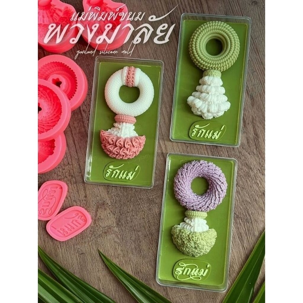 พิมพ์ซิลิโคน พิมพ์ฟองดอง รวมแบบแม่พิมพ์พวงมาลัย วันแม่ รักแม่ รักพ่อ(เลือกแบบ) - รูปที่ 6