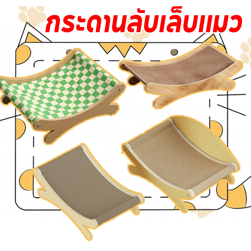 COD 2IN1 กระดานลับเล็บแมว ที่ลับเล็บเปลนอน ที่นอนแมว ขนาดใหญ่ แผ่นข่วน ปล่อยให้แมวผ่อนคลาย ของเล่นแมว