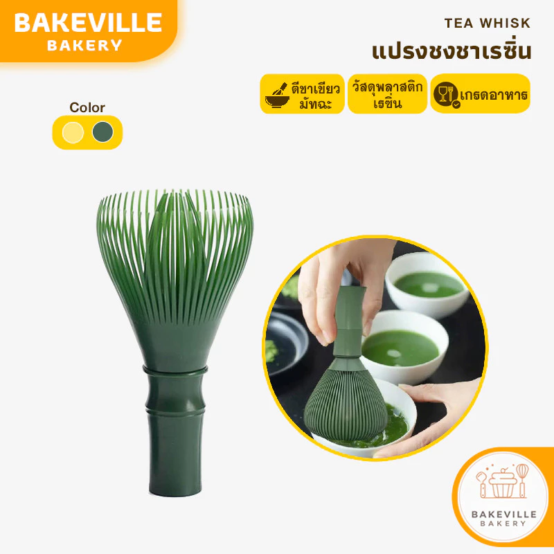 BAKEVille แปรงชงชาเรซิ่น แปรงชงชาเขียวมัทฉะ ตีผงชา แปรงชงชา ตะกร้อมัทฉะ ที่ตีชาเขียวมัทฉะ ตีผงละเอียด เกรดอาหาร SUR338