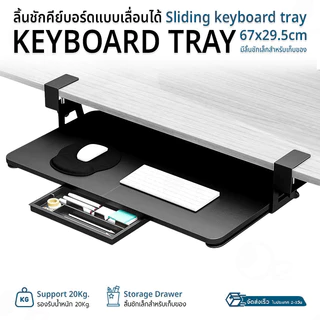 9Gadget - ถาดวางคีย์บอร์ด มีลิ้นชัก แบบยึดใต้โต๊ะ ที่วางคีย์บอร์ด ถาดวางคีย์บอร์ด รับน้ำหนัก 20 กิโลกรัม - Keyboard Tray