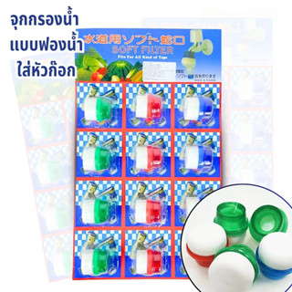 หัวกรองฟองน้ำ จุกกรองน้ำ หัวต่อก๊อกน้ำ อุปกรณ์กรองน้ำ ผลิตจา…