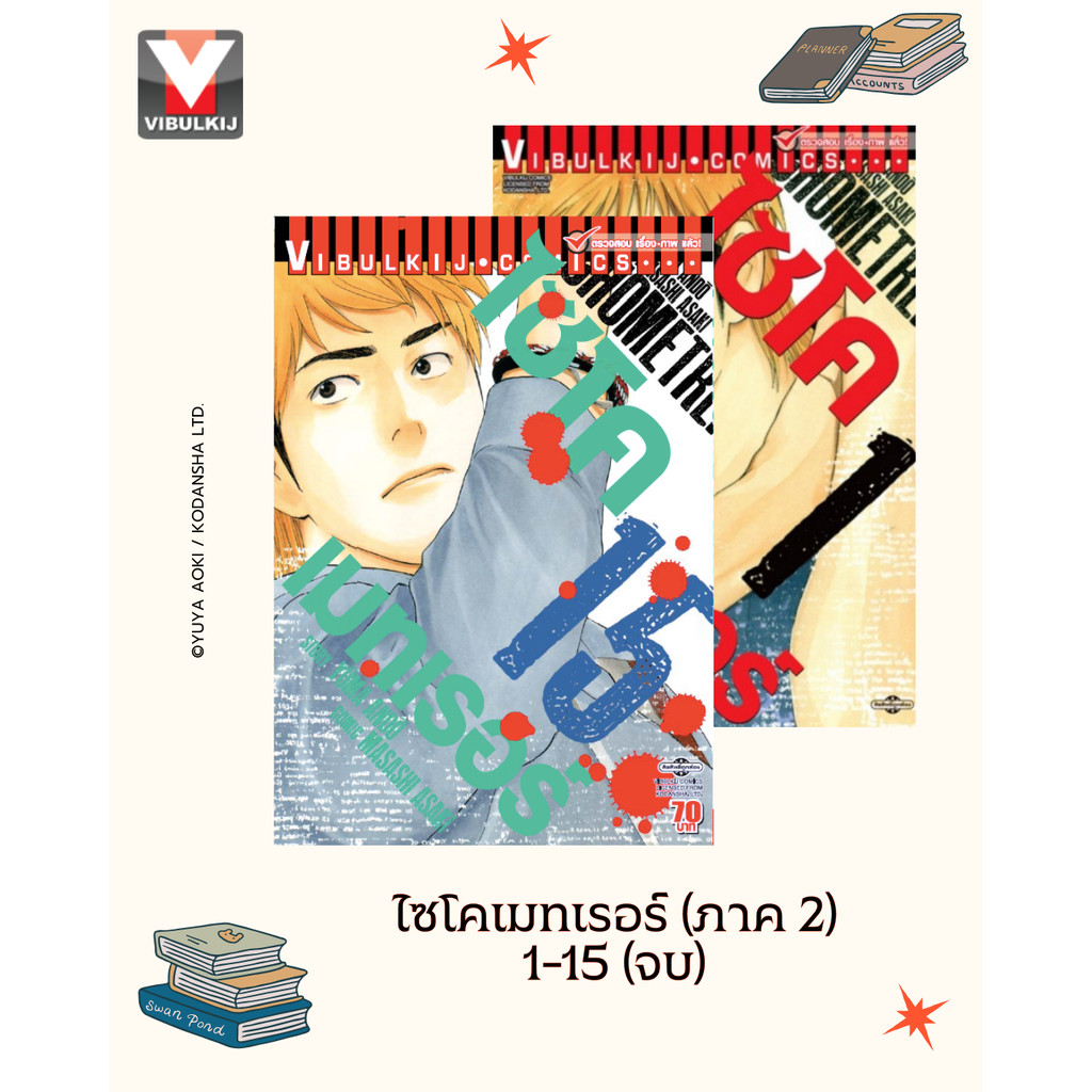 Vibulkij(วิบูลย์กิจ)" เรื่อง: ไซโคเมทเรอร์ เล่ม: 1-15 แนวเรื่อง: แอ็คชั่น ผู้แต่ง: MASASHI ASAKI