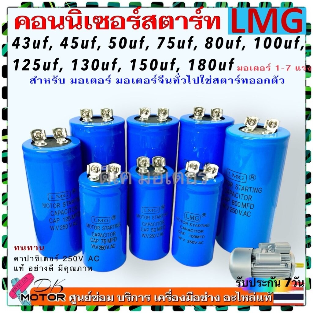 SR แท้LMG) คอนนิเซอร์ 43-180uf/250v สตาร์ท แคปสตาร์ท คาปาซิเตอร์ 43uf , 45uf , 50uf , 75uf , 80uf , 100uf , 125uf , 1...