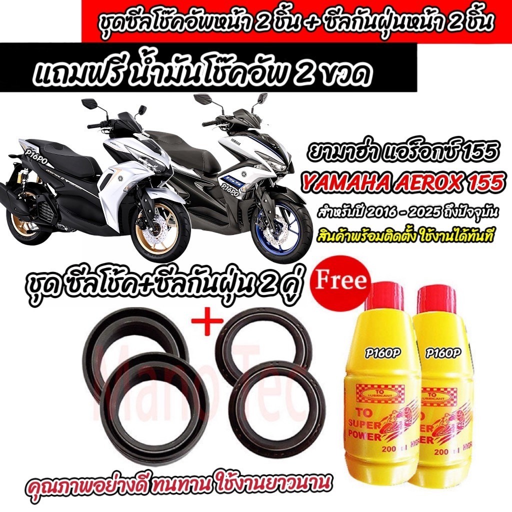 ซีลโช๊คหน้า+ซีลกันฝุ่น Yamaha Aerox 155 พร้อมน้ำมันโช๊ค YAMAHA AEROX155 น้ำมันโช๊คอัพหน้า ยามาฮ่า แอ