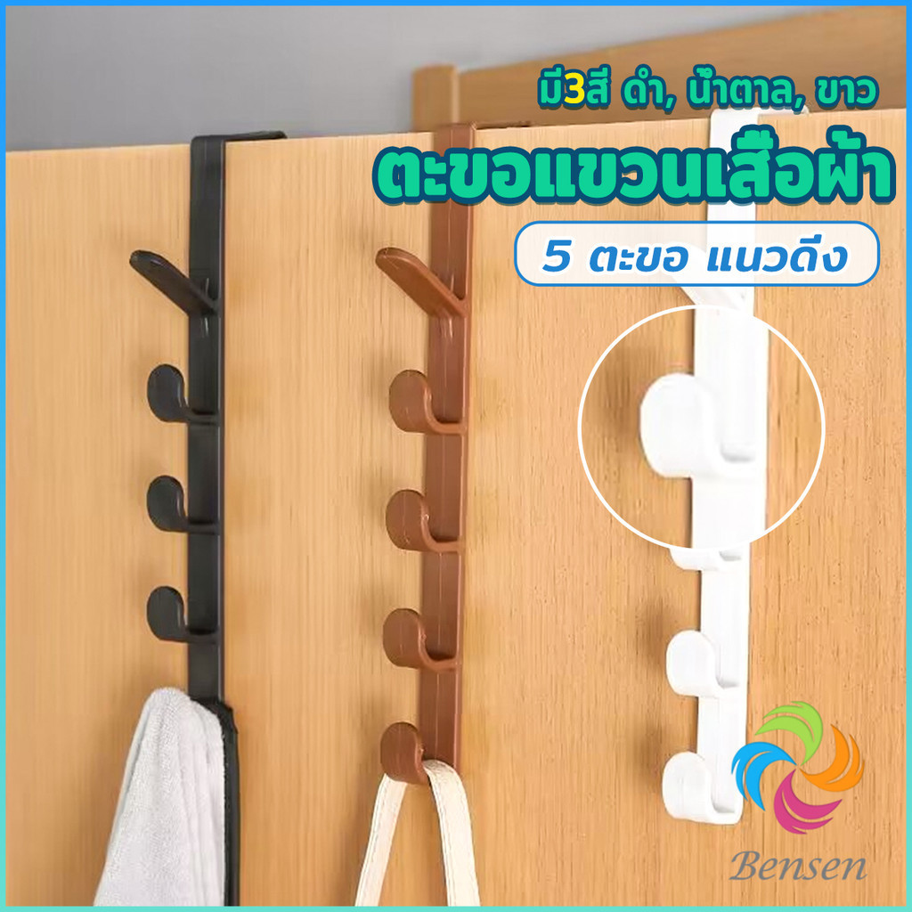 Bensen ที่แขวนประตู ตะขอแขวนประตู 5 ขอ ที่แขวนของเกี่ยวประตู ส่งคละสี Back Door Multipurpose Hanger