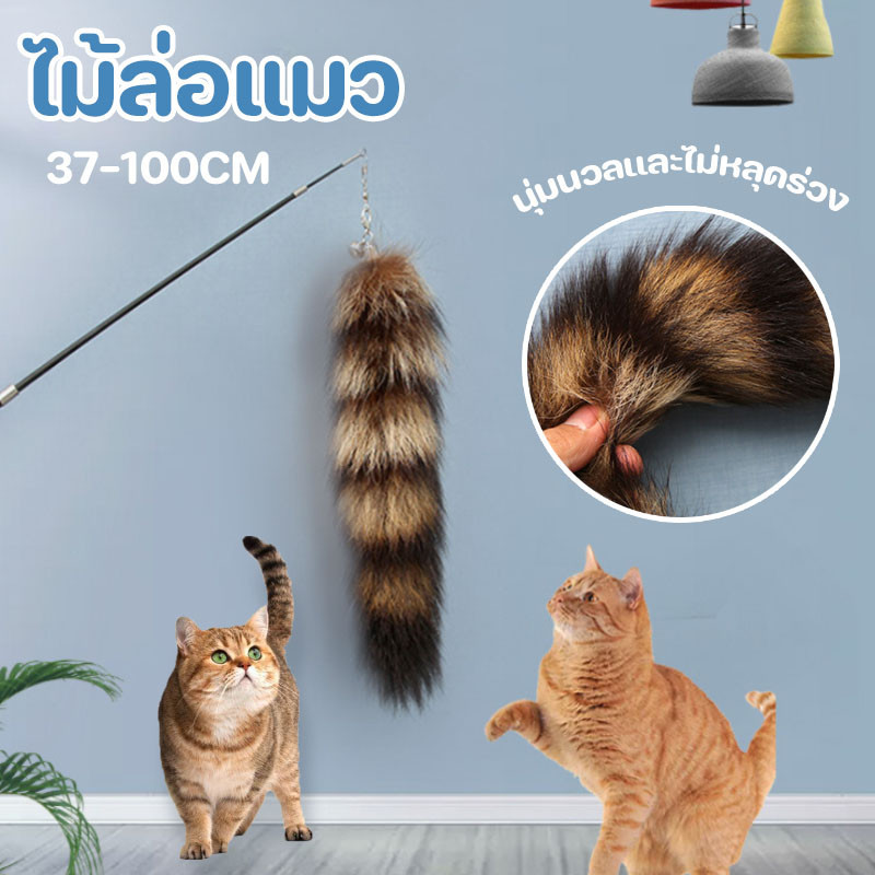 พร้อมส่ง ไม้ล่อแมว 37-100cm นุ่มและฟู ของเล่นแมวยืดได้ องเล่นก้านยาว