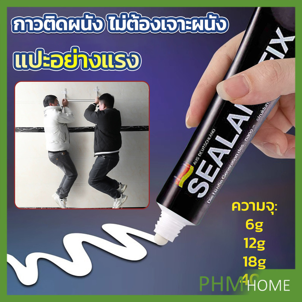 กาวติดผนัง กาวอเนกประสงค์ SEALANT FIX ติดแน่น ทนทาน ไม่ต้องเจาะผนัง รับน้ำหนักได้มาก Super Glue