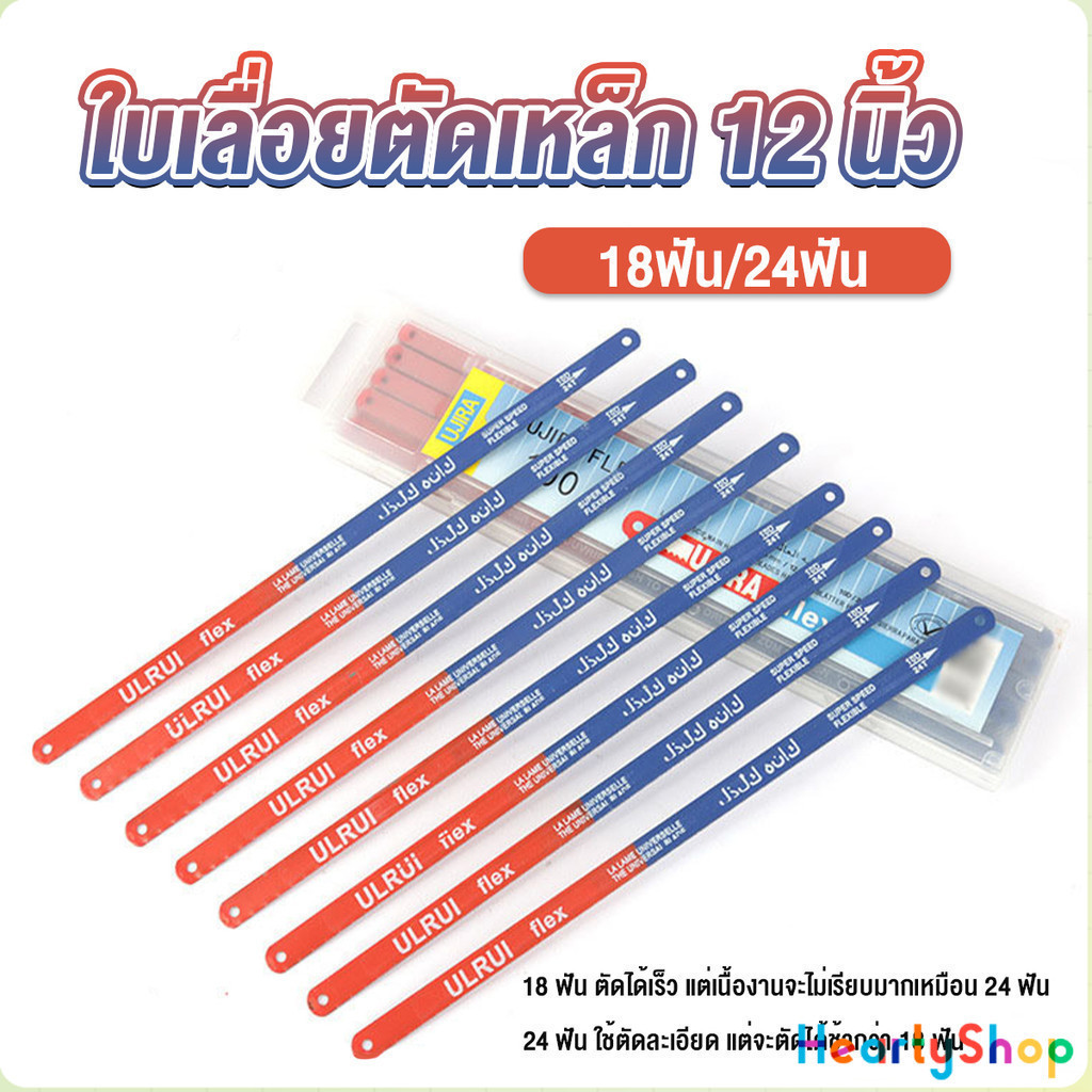 HeartyShop ใบเลื่อยตัดเหล็ก 12 นิ้ว ใบเลื่อย ใบเลื่อยตัดไม้  18ฟัน 24 ฟัน ราคาต่อใบ Saw blade