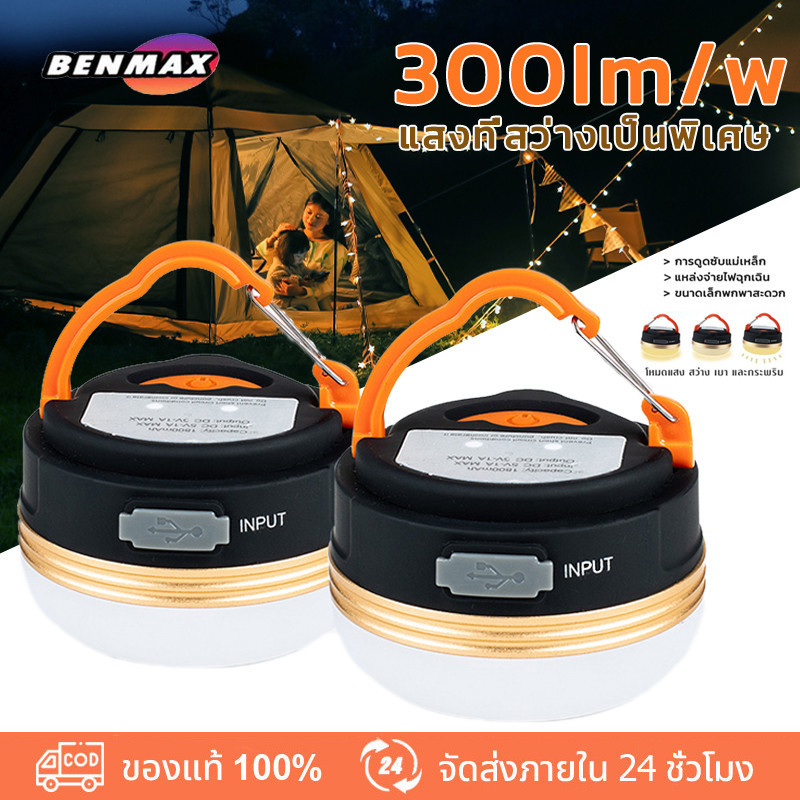 Benmax ไฟแคมป์ปิ้ง ไฟเต้นท์ โคมไฟเต้นท์ ทรงซาลาเปา ไฟซาลาเปา แสง LED ปรับระดับได้ แข็งแรง ทนทาน