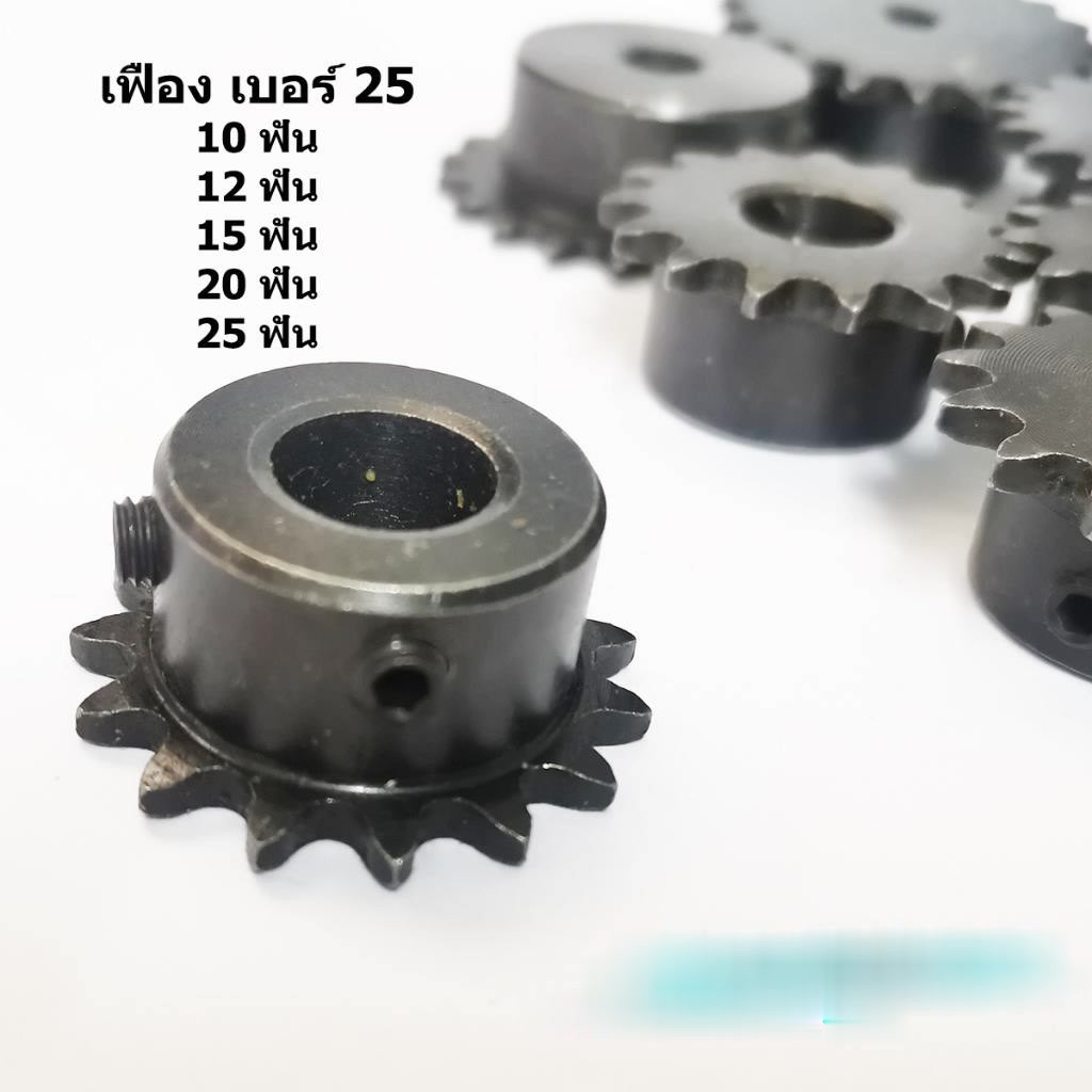 (ราคาต่อชิ้น)เฟืองเบอร์ 25 หรือ 04C ระยะพิทซ์ 2 หุน รูสำเร็จ 6 8 10 12 15 20 25 ฟัน มีตัวหนอนให้ พร้อมใช้งาน