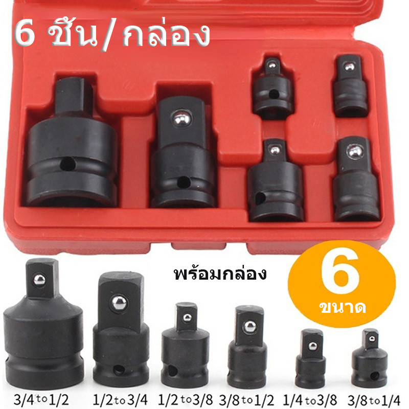 แปลงบล็อก บล็อคไล้สายโฮซูกะ 6ตัวชุดไดรฟ์อิมแพ็คอะแดปเตอร์ ข้อต่อบล็อค แปลงขนาดลูก ชุดลูกบล็อก