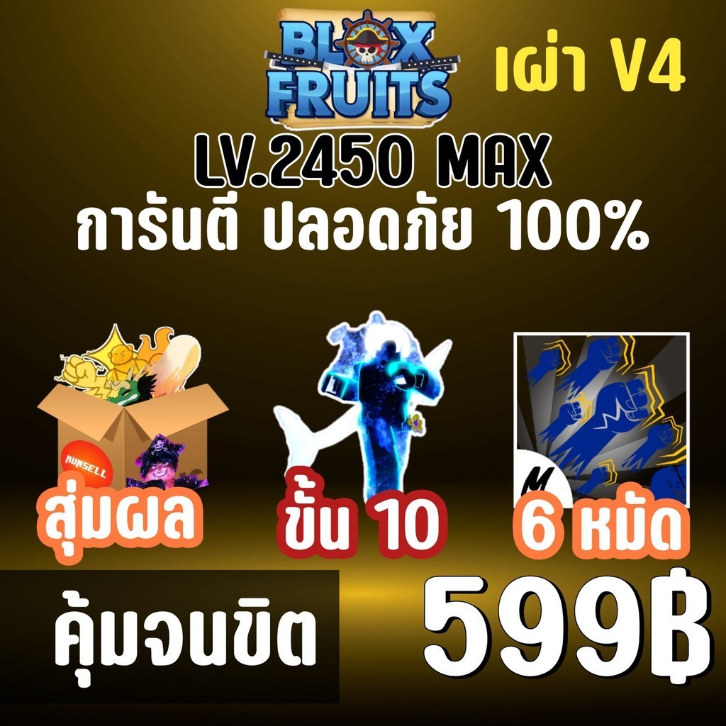 จำนวนจำกัด ไก่ตัน เผ่าเงือก V4 ขั้น 10 พร้อมโมจิตื่นและการันตรีดาบคู่! BLOX FRUITS LEVEL 2450 (MAXED