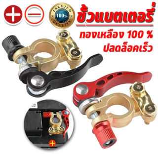 ขั้วแบตปลดเร็วทองเหลือง 1คู่ (บวก+ลบ) สำหรับหนีบแบตเตอรี่รถยนต์