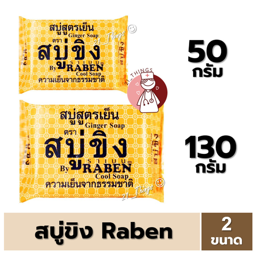 RABEN สบู่ขิง ขนาด 50กรัม และ 130กรัม สบู่สูตรเย็น Ginger Soap ราเบน Cool Soap