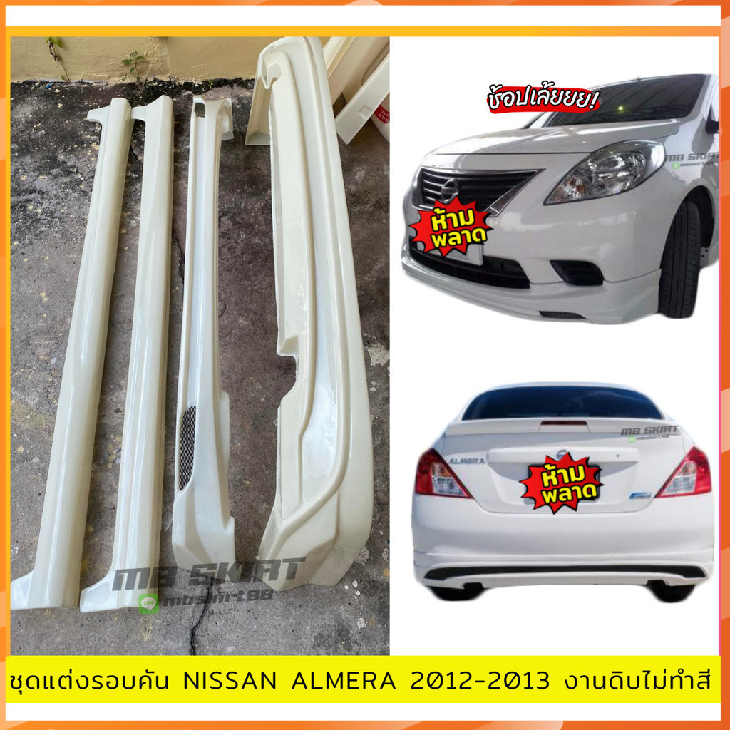 ชุดแต่งรอบคันรถยนต์ Nissan Almera 2012-2013 งานไทย พลาสติก ABS งานดิบไม่ทำสี