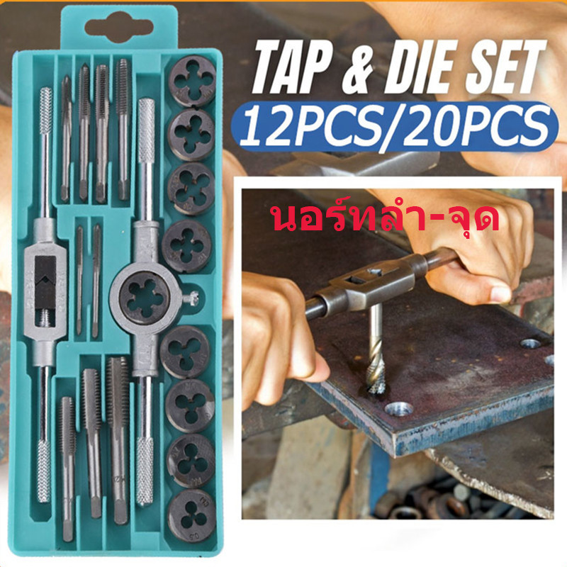 12ชิ้น/20ชิ้น ชุดต๊าปเกลียว ชุดต๊าฟเกลียว ชุดทำเกลียว ดอกต๊าฟเกลียว ดอกสว่าน M6-M12 /M3-M12 วัสดุดีเยี่ยม ต๊าปเกลียว