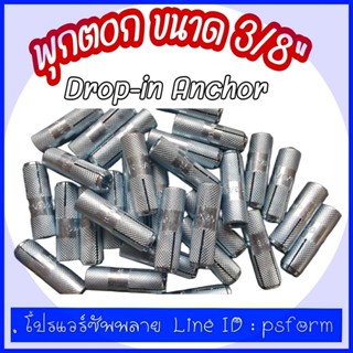 พุค ตอก พุคดร็อปอิน dropin anchor ขนาด 3/8นิ้ว 50 ตัวต่อกล่อ…