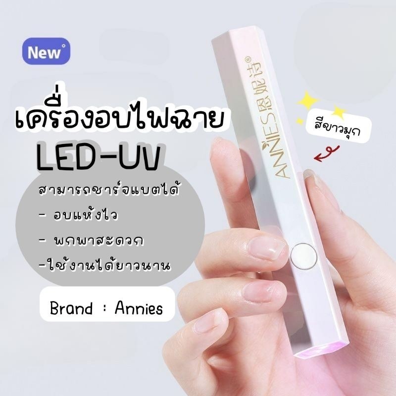 [ Annies ] LED+UV ไฟอบเล็บเจล ชาร์จแบตได้ อบแห้งไว