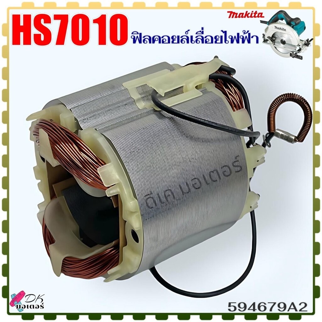 (79-2แท้) Makita ฟิลคอยล์ เลื่อยวงเดือน7” รุ่น HS7010 ลวดทองแดงแท้ อะไหล่เลื่อย สินค้าแท้100% 594679-2