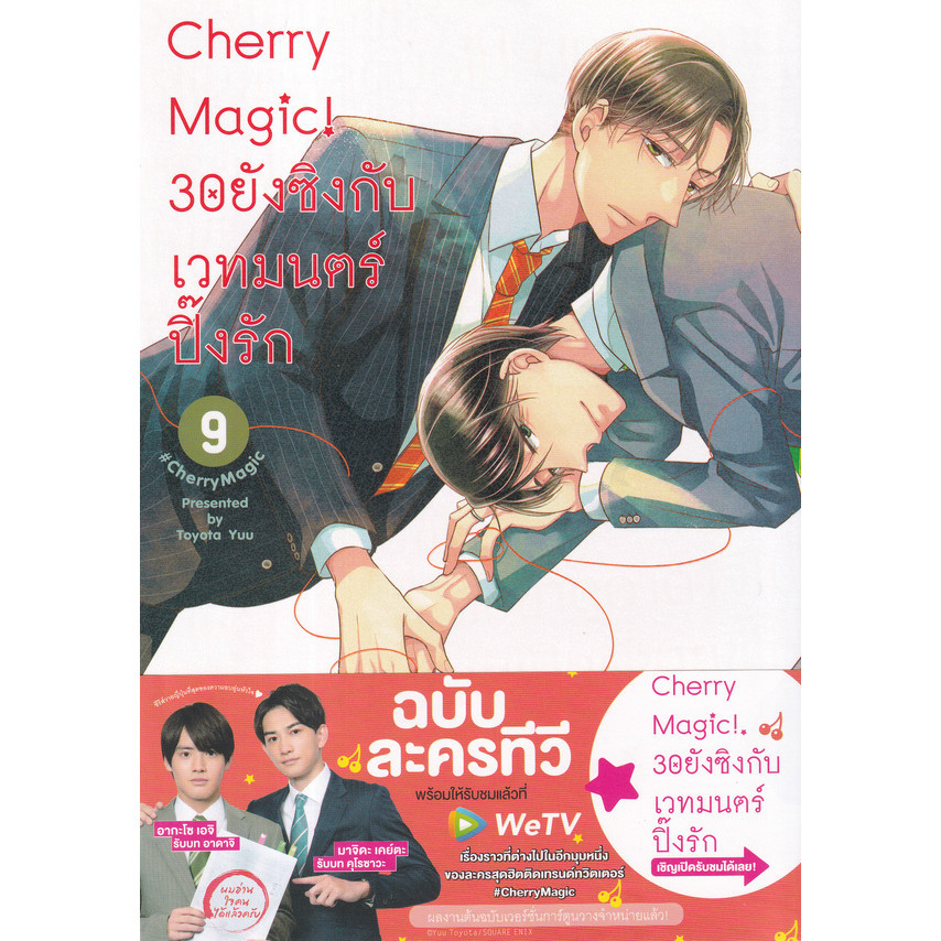 Bundanjai (หนังสือ) การ์ตูน Cherry Magic! 30 ยังซิงกับเวทมนตร์ปิ๊งรัก เล่ม 9