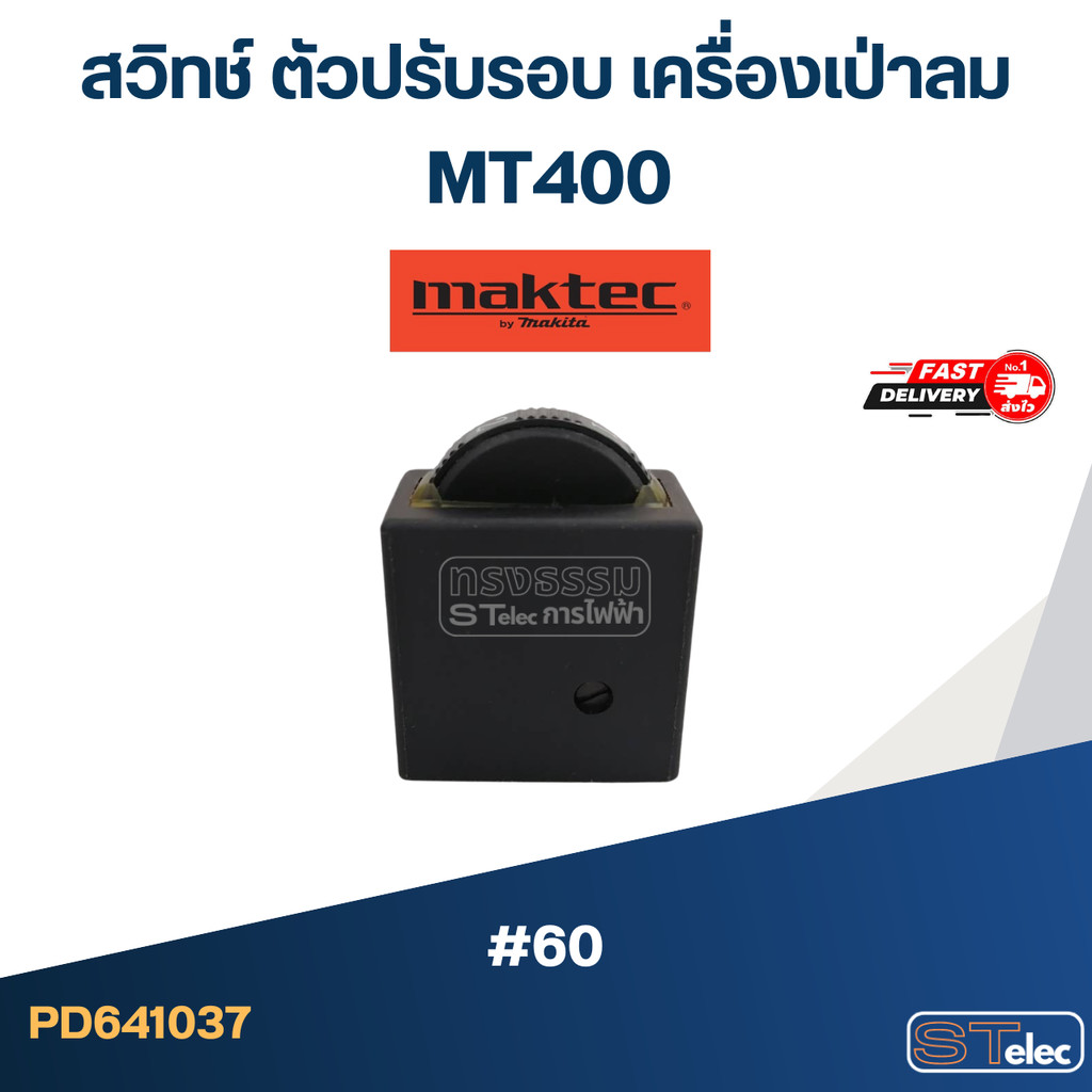 #60 สวิทช์ ตัวปรับรอบ เครื่องเป่าลม Maktec MT400