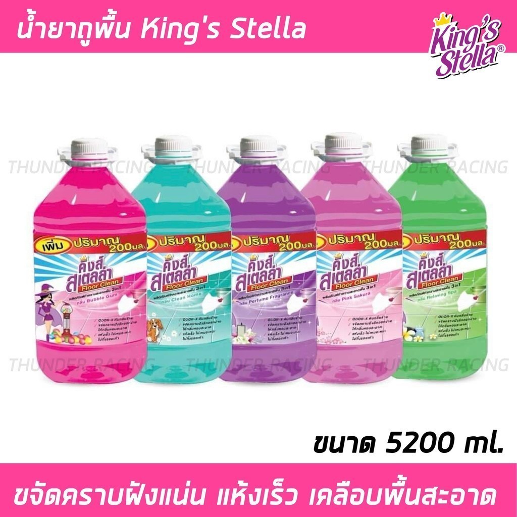 King's Stella Floor Clean 5200ml. น้ำยาถูพื้น น้ำยาทำความสะอาดพื้น ขจัดกลิ่นอับ คราบมัน แห้งเร็ว ไม่เหนอะหนะ