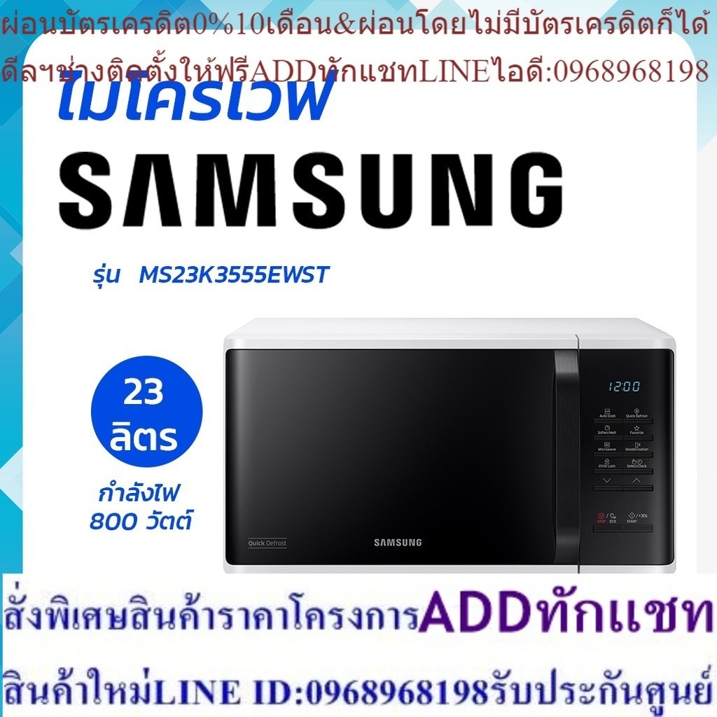 SAMSUNG ซัมซุง เตาอบ ไมโครเวฟ (800 วัตต์, 23 ลิตร) รุ่น MS23K3555EW โดย สอาดกรุ๊ป by Sa-ard Group