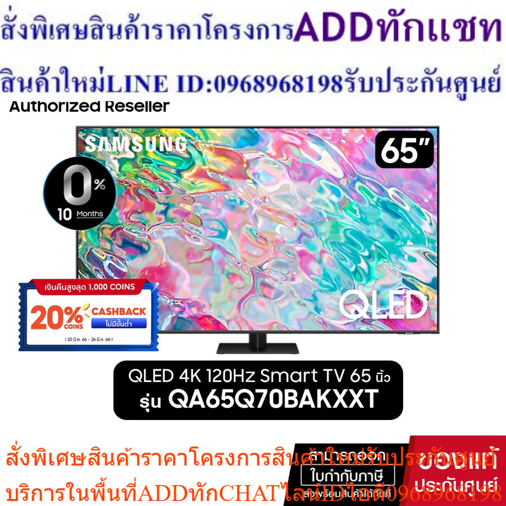 [ผ่อน 0%]SAMSUNG QLED TV 4K 120Hz SMART TV 65 นิ้ว 65Q70B รุ่น QA65Q70BAKXXT