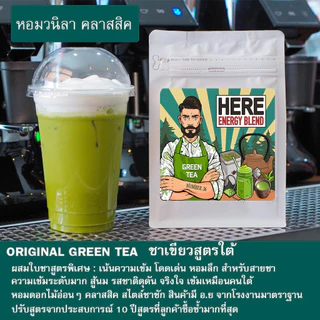 Classic Original Green tea ใบชาเขียวใต้สูตรHere :ปรับสูตรจากประสบการณ์ขาย 10 ปี ( Afiliate )