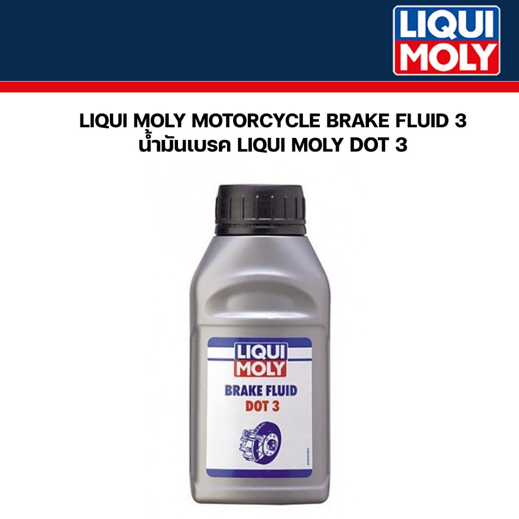 น้ำมันเบรค (LIQUI MOLY) DOT3  (250 ml.) LIQUI MOLY รหัสสินค้า LIQUI-3090