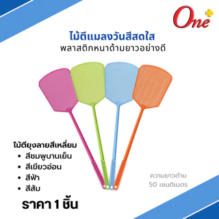 (ราคา1ชิ้น) ไม้ตีแมลงวันสีพาสเทลและสีสดใส รูปทรงน่ารัก Plastic Fly Swatter&Pastel (จัดส่งคละสี)
