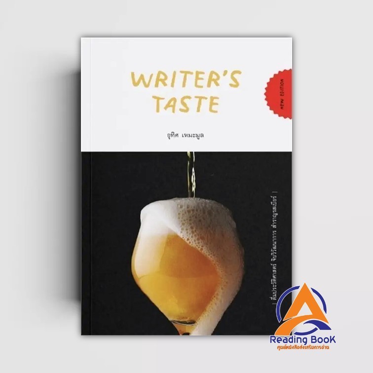 หนังสือ Writer's Taste:ดื่มประวัติศาสตร์ จิบวิวั ผู้แต่ง อุทิศ เหมะมูล สนพ.จุติ สนพ. หนังสือคนดัง ปร