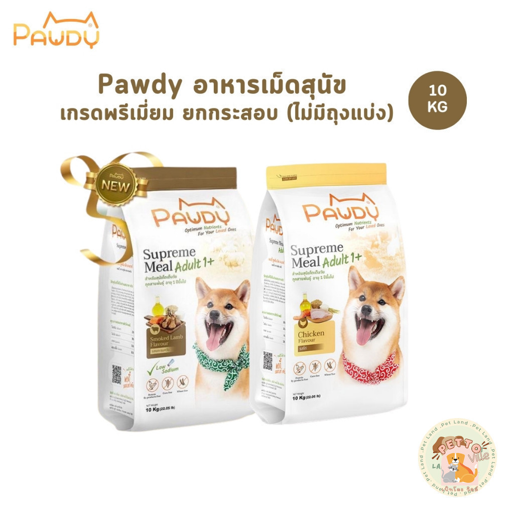 Pawdy พอดี้ อาหารเม็ดสุนัขโตอายุ 1 ปีขึ้นไป ไม่เค็ม ควบคุมโซเดียม ยกกระสอบ 10 kg