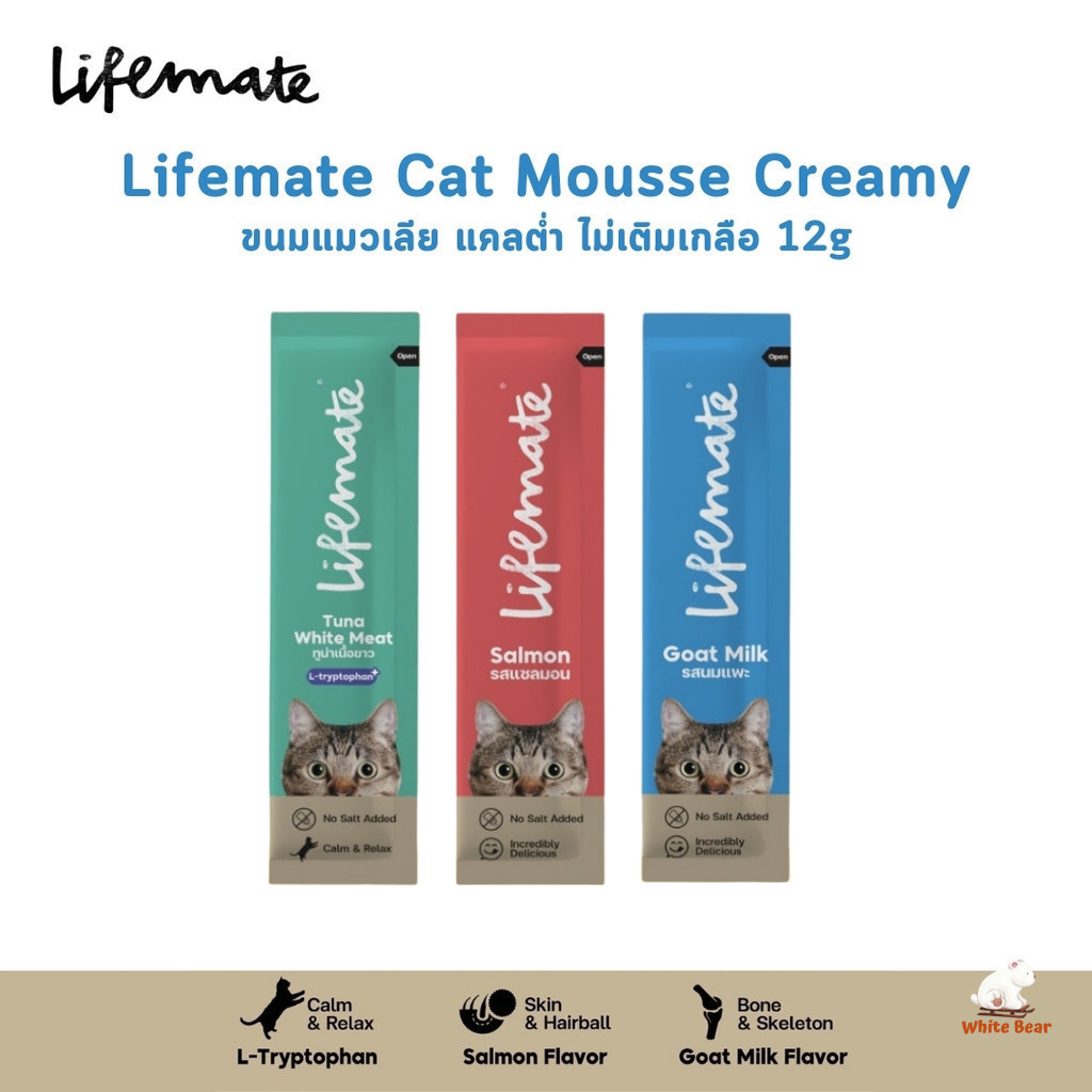 Lifemate ขนมแมวเลีย ไลฟ์เมท Cat Mousse Creamy แคลต่ำ ไม่เติมเกลือ ขนาด 12g