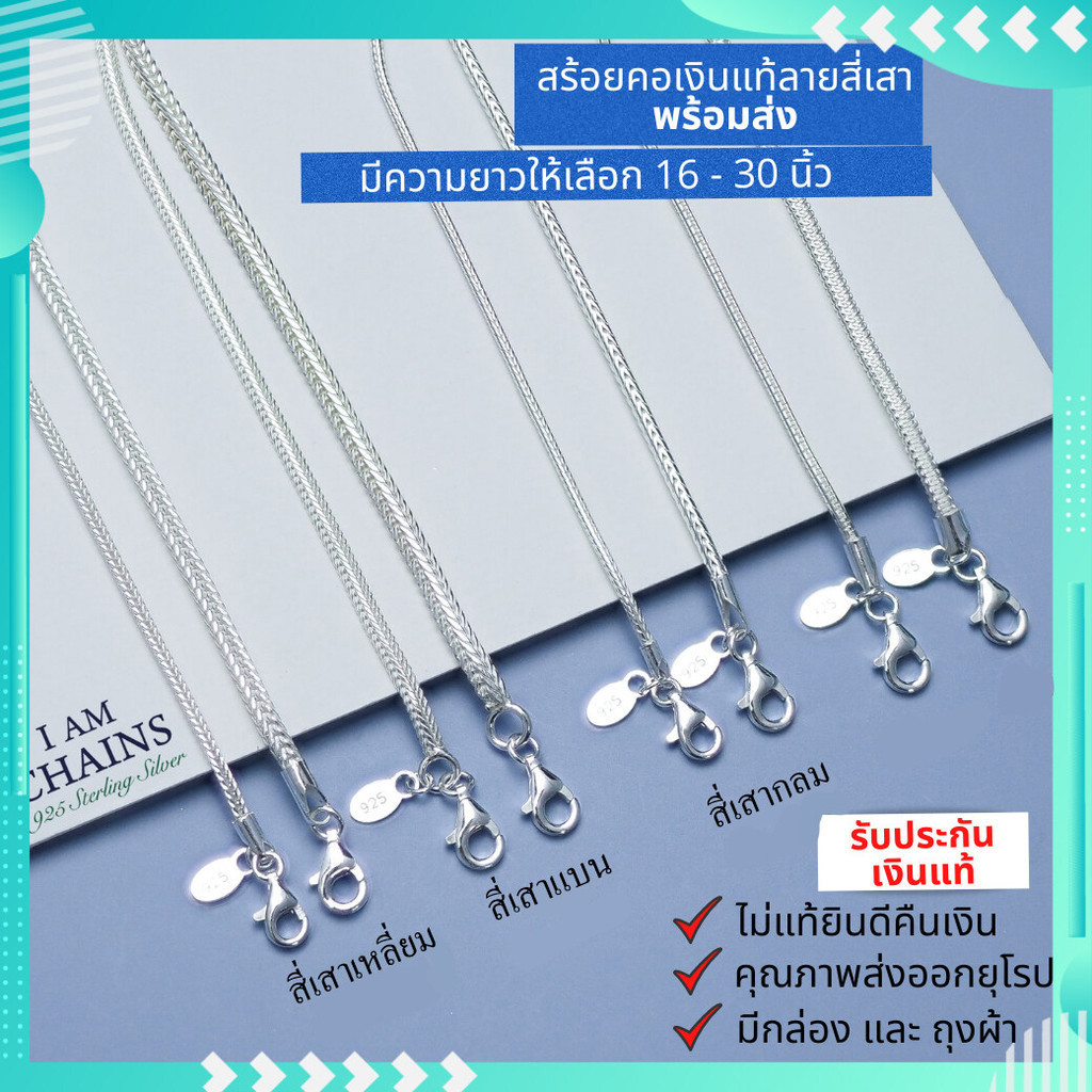 สร้อยคอเงินแท้ลายสี่เสา สี่เสาเหลี่ยม สี่เสากลม สี่เสาแบน มีความยาวให้เลือก 16-30 นิ้ว พร้อมใบรับประกันเงินแท้