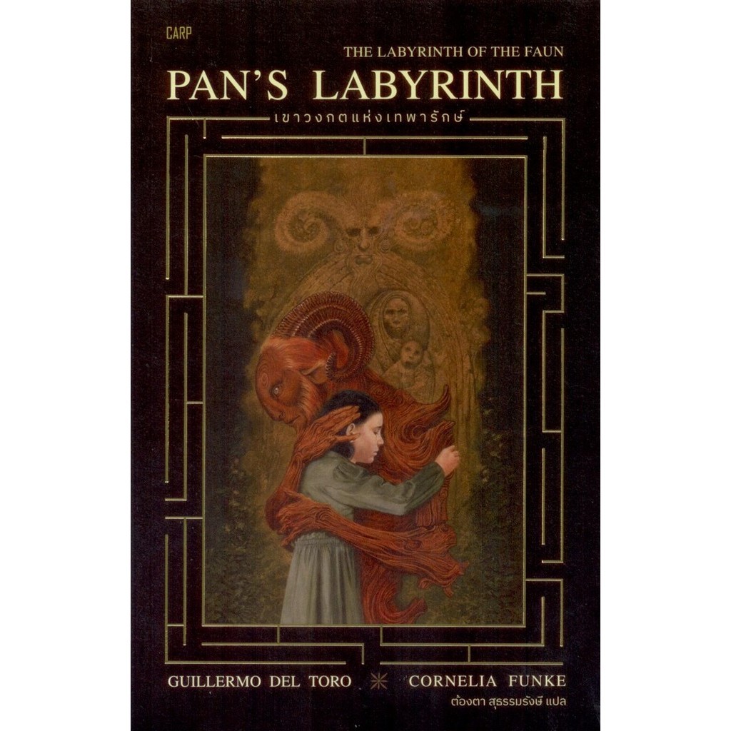 เขาวงกตแห่งเทพารักษ์ : Pan's Labyrinth