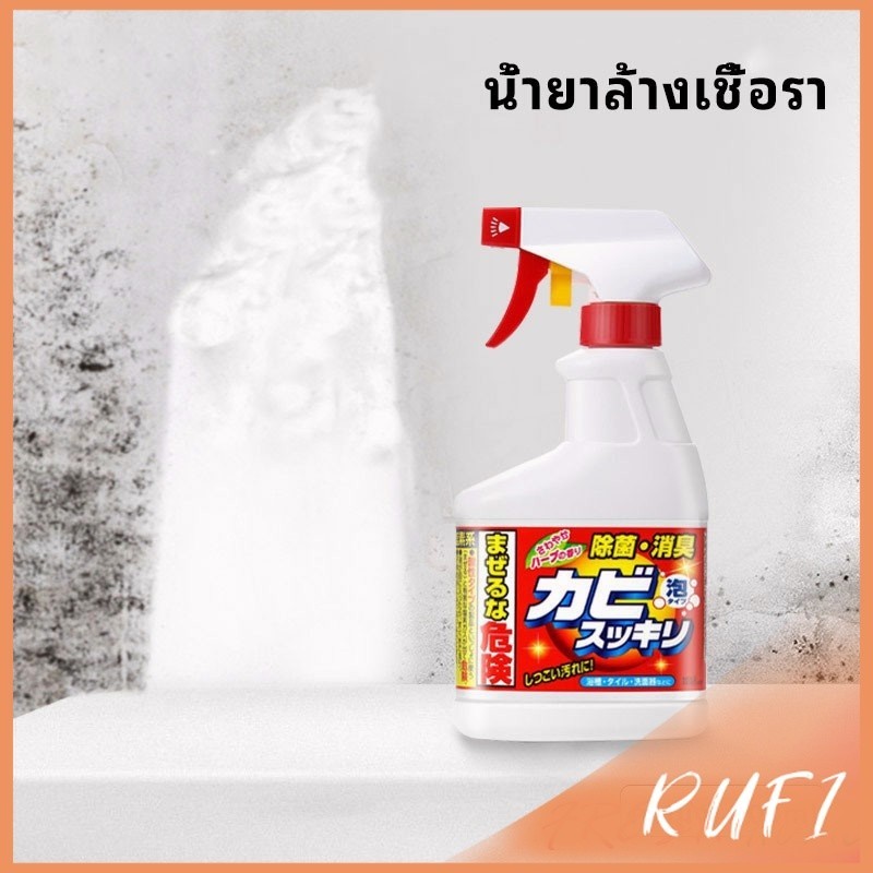 RUFI น้ำยาทำความสะอาดห้องน้ำ น้ำยากำจัดเชื้อรา ขจัดคราบในห้อง ขจัดคราบผนัง bathroom cleaner