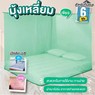 มุ้งหลังคา มุ้งกันยุง มุ้งกาง มุ้งแขวน มุ้ง ไนล่อน ขนาด 6 ฟุต มุ้ง4หู มุ้งนอนกันยุง กันแมลง