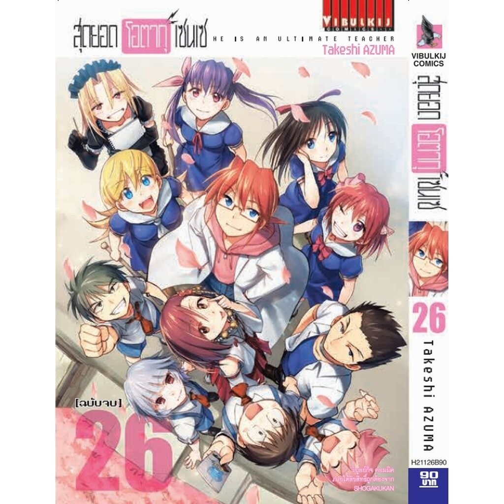 Vibulkij (วิบูลย์กิจ)" ชื่อเรื่อง : สุดยอด โอตากุ เซนเซ เล่ม 26 จบ ผู้แต่ง : Takeshi AZUMA