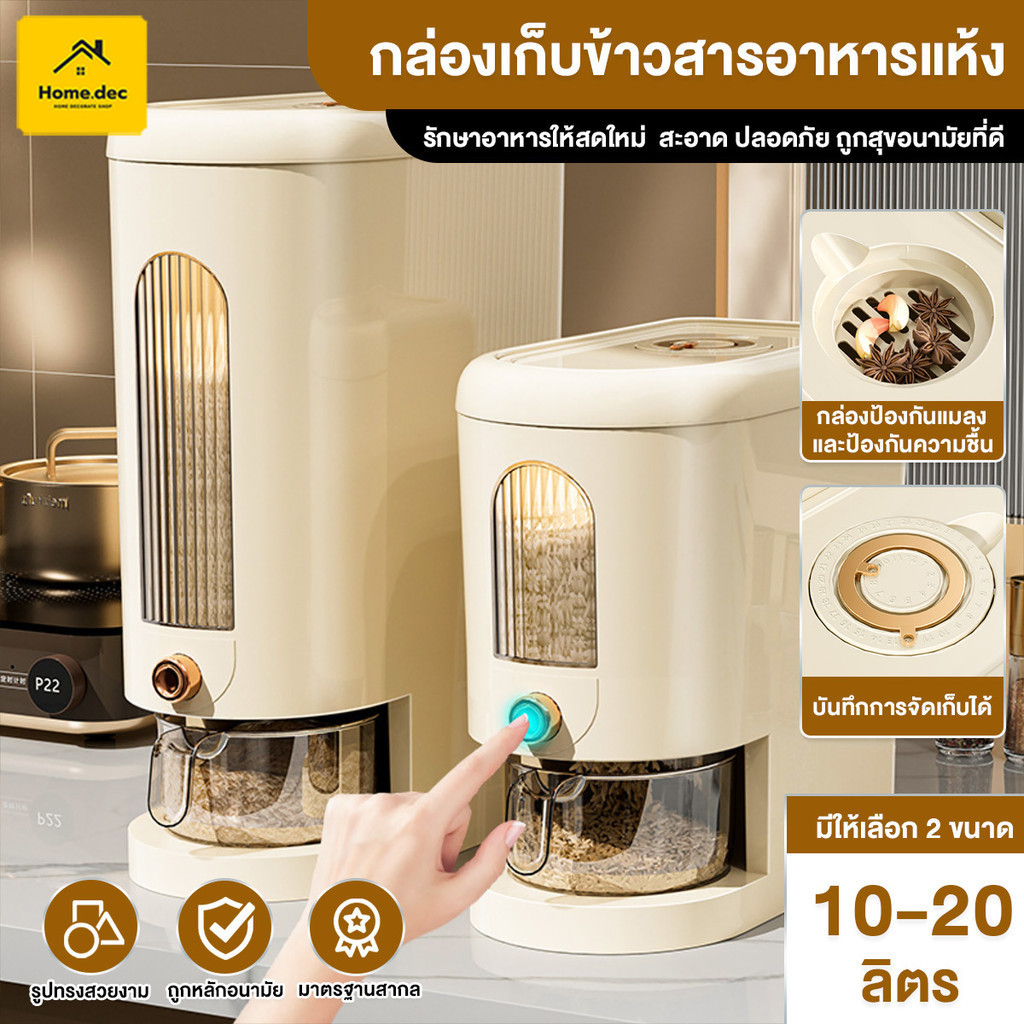 ถังข้าวสาร กล่องเก็บข้าวสาร สะดวกแค่กดใส่ถ้วย การจัดเก็บที่ปิดสนิท แข็งแรงและทนทาน