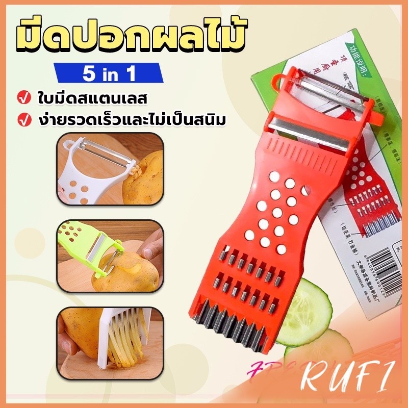 RUFI ที่ขูดมะละกอ แบบหนา มีดปอกผลไม้ 5in1 พร้อมส่ง veggie chopper
