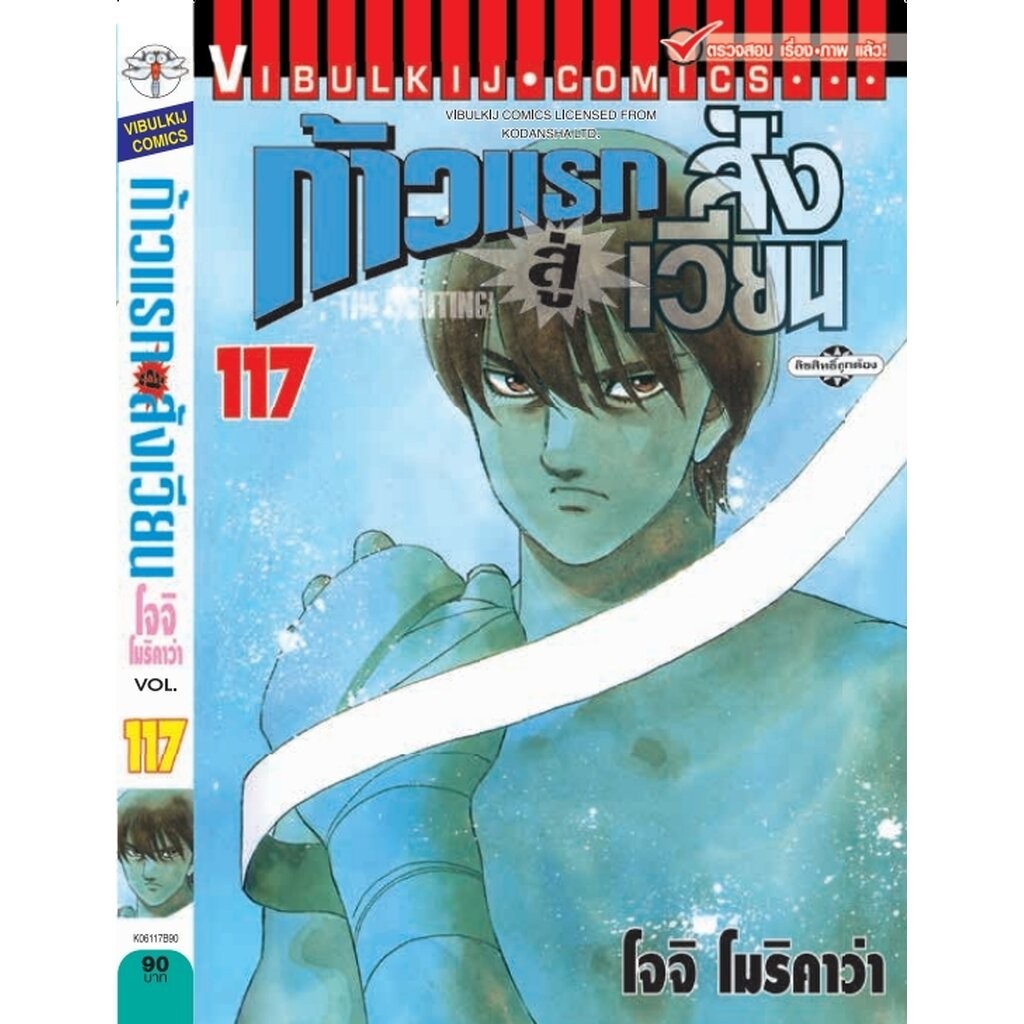 vibulkij(วิบูลย์กิจ) " เรื่อง: ก้าวแรกสู่สังเวียน เล่ม: 117 แนวเรื่อง:กีฬา ผู้แต่ง: โจจิ โมริคาว่า