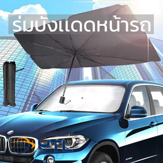 【ytl】ร่มกันแดดในรถยนต์ เป็นม่านบังแดดม่านบังแดดรถยนต์ แบบร่ม…
